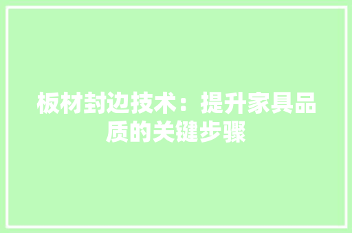 板材封边技术：提升家具品质的关键步骤