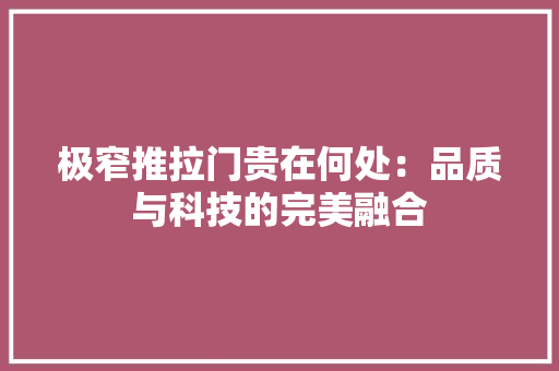 极窄推拉门贵在何处：品质与科技的完美融合 室内设计