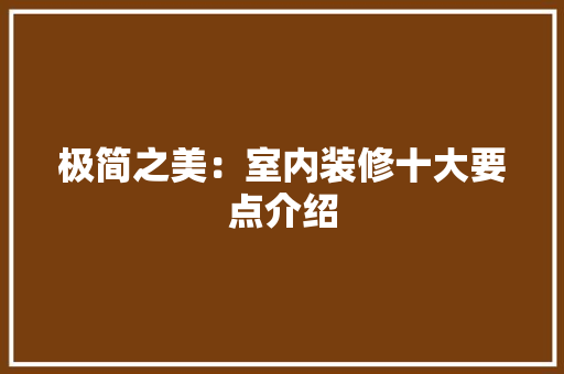 极简之美：室内装修十大要点介绍 室内设计