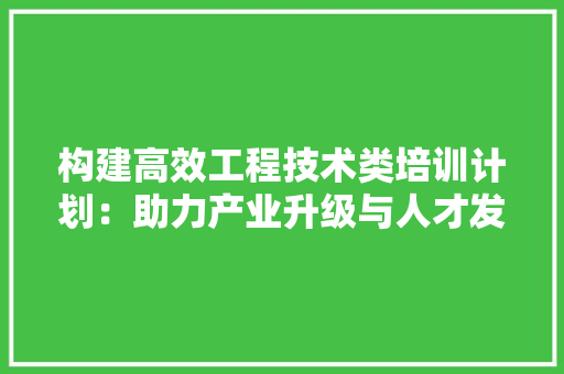构建高效工程技术类培训计划：助力产业升级与人才发展 室内设计