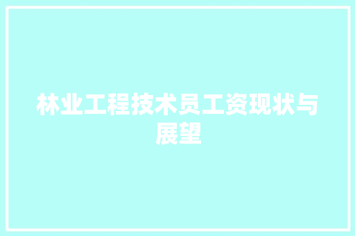林业工程技术员工资现状与展望 室内设计