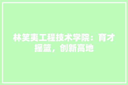 林笑夷工程技术学院：育才摇篮，创新高地 室内设计
