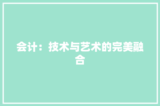 会计：技术与艺术的完美融合 家居装修