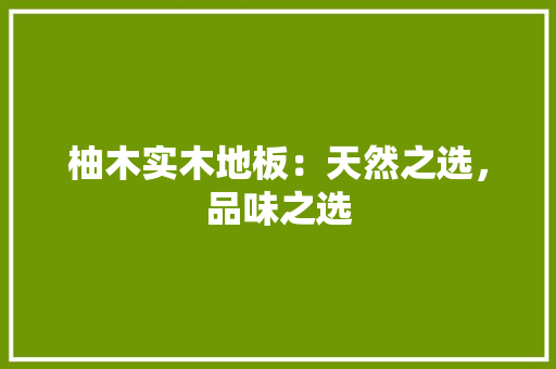 柚木实木地板：天然之选，品味之选 室内设计