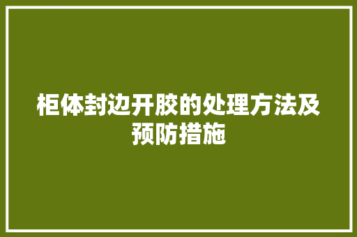 柜体封边开胶的处理方法及预防措施 室内设计