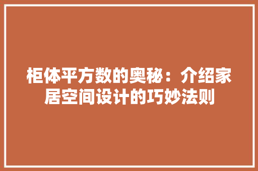 柜体平方数的奥秘：介绍家居空间设计的巧妙法则