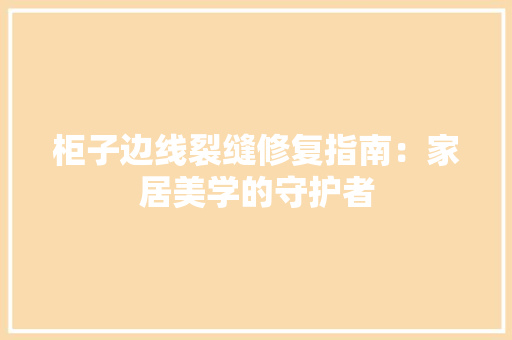 柜子边线裂缝修复指南：家居美学的守护者