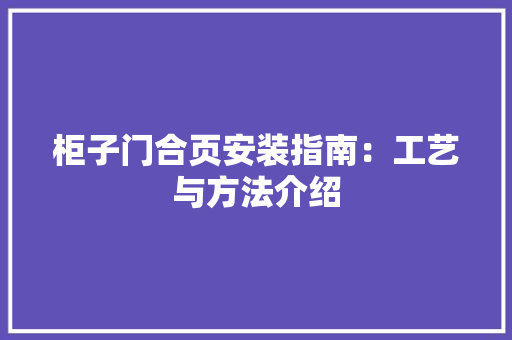 柜子门合页安装指南：工艺与方法介绍
