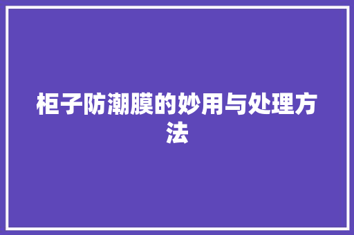 柜子防潮膜的妙用与处理方法 室内设计