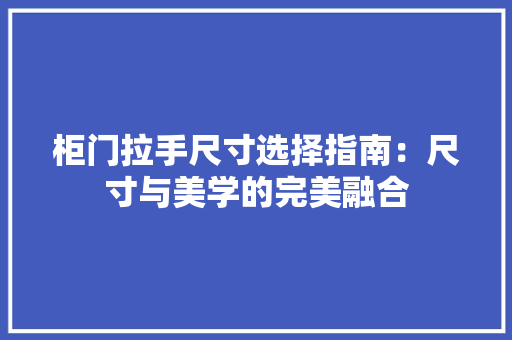 柜门拉手尺寸选择指南：尺寸与美学的完美融合 室内设计