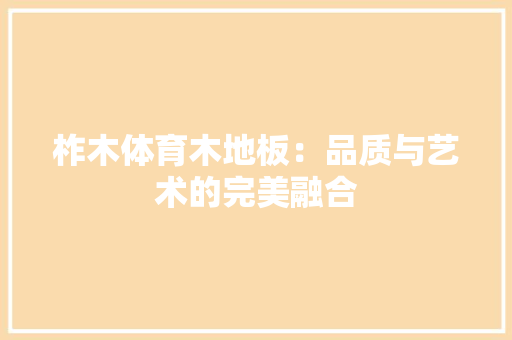 柞木体育木地板：品质与艺术的完美融合 室内设计