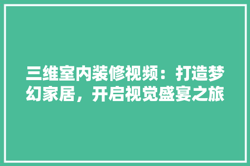 三维室内装修视频：打造梦幻家居，开启视觉盛宴之旅 中式风格装饰