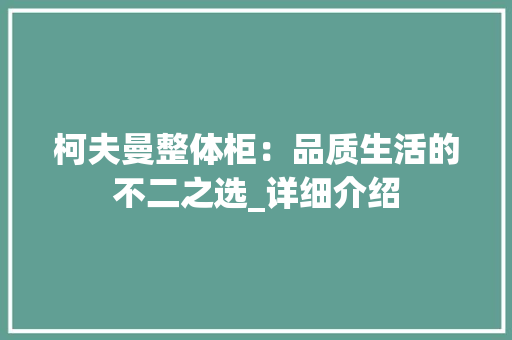 柯夫曼整体柜：品质生活的不二之选_详细介绍