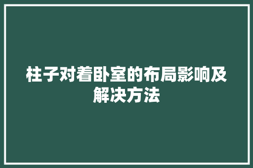 柱子对着卧室的布局影响及解决方法