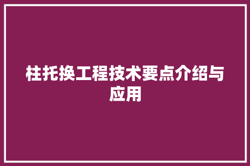 柱托换工程技术要点介绍与应用