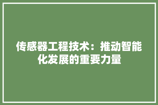 传感器工程技术：推动智能化发展的重要力量