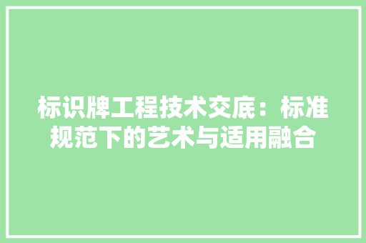 标识牌工程技术交底：标准规范下的艺术与适用融合