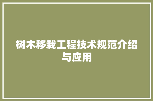 树木移栽工程技术规范介绍与应用 室内设计