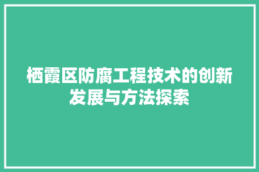 栖霞区防腐工程技术的创新发展与方法探索 室内设计