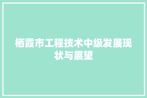 栖霞市工程技术中级发展现状与展望 室内设计
