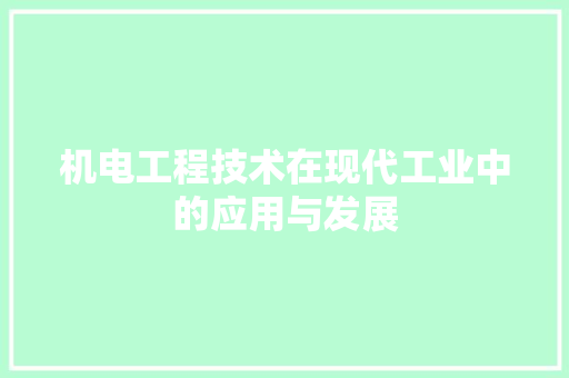 机电工程技术在现代工业中的应用与发展 室内设计