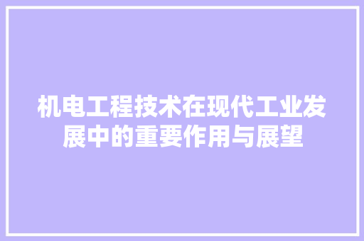 机电工程技术在现代工业发展中的重要作用与展望 室内设计