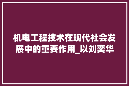 机电工程技术在现代社会发展中的重要作用_以刘奕华的研究为例 室内设计