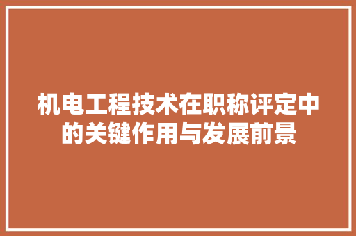 机电工程技术在职称评定中的关键作用与发展前景 室内设计