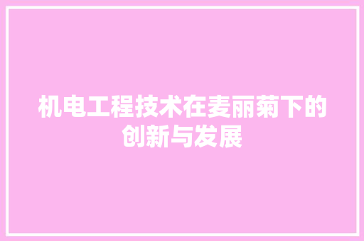机电工程技术在麦丽菊下的创新与发展 室内设计