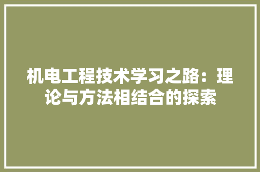 机电工程技术学习之路：理论与方法相结合的探索 室内设计