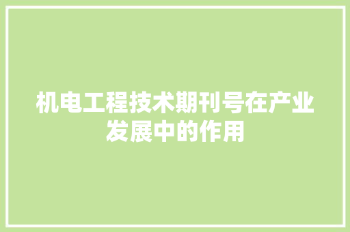 机电工程技术期刊号在产业发展中的作用 室内设计