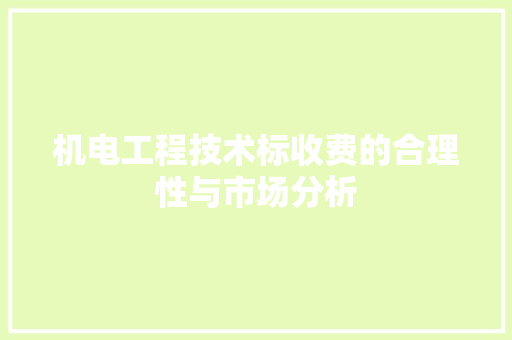 机电工程技术标收费的合理性与市场分析