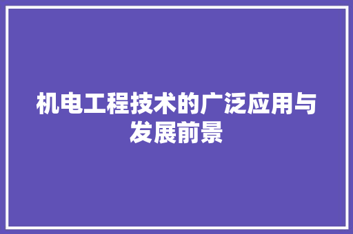 机电工程技术的广泛应用与发展前景 室内设计