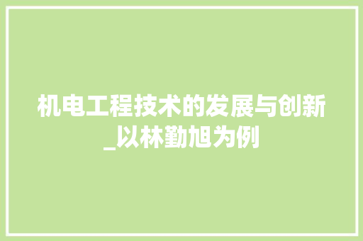 机电工程技术的发展与创新_以林勤旭为例