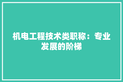 机电工程技术类职称：专业发展的阶梯 室内设计