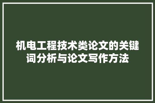 机电工程技术类论文的关键词分析与论文写作方法 室内设计