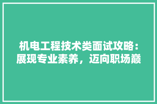 机电工程技术类面试攻略：展现专业素养，迈向职场巅峰 室内设计