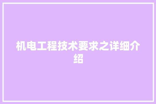 机电工程技术要求之详细介绍 室内设计