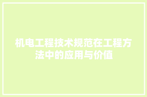 机电工程技术规范在工程方法中的应用与价值