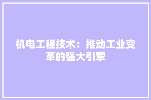 机电工程技术：推动工业变革的强大引擎 室内设计
