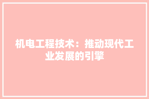 机电工程技术：推动现代工业发展的引擎 室内设计