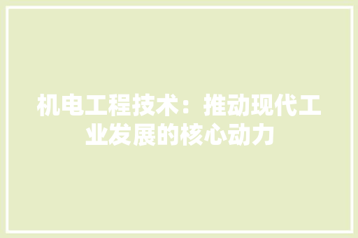 机电工程技术：推动现代工业发展的核心动力 室内设计