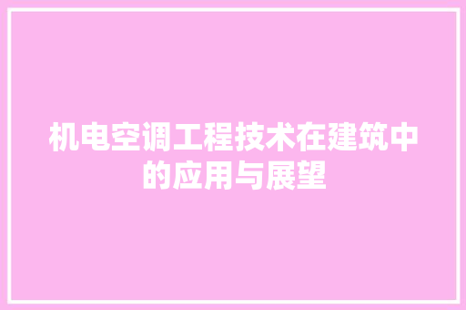 机电空调工程技术在建筑中的应用与展望 室内设计