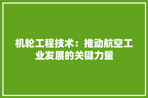 机轮工程技术：推动航空工业发展的关键力量 室内设计