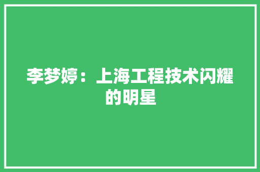 李梦婷：上海工程技术闪耀的明星