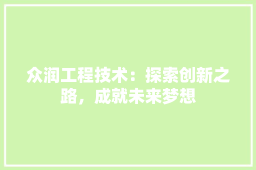 众润工程技术：探索创新之路，成就未来梦想 家居装修