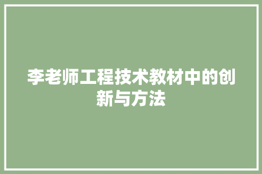 李老师工程技术教材中的创新与方法 室内设计
