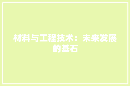 材料与工程技术：未来发展的基石 室内设计