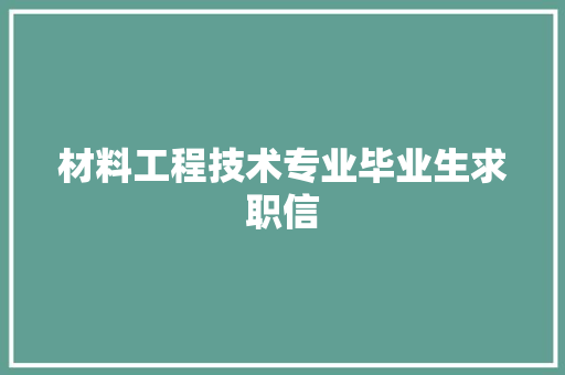 材料工程技术专业毕业生求职信 室内设计
