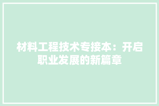 材料工程技术专接本：开启职业发展的新篇章 室内设计